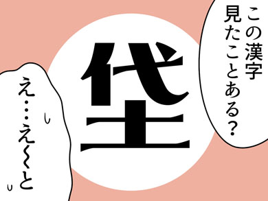 まったく読めねェ 山梨県にしかない漢字 が存在する 漫画版 1 3 ページ ねとらぼ