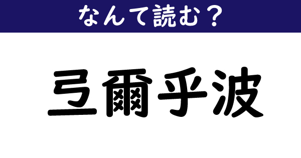 なんて読む 今日の難読漢字 弖爾乎波 9 11 ページ ねとらぼ