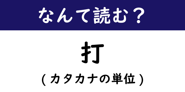なんて読む 今日の難読漢字 打 ヒント カタカナ3文字の単位 1 11 ページ