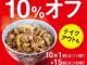 吉野家で「牛丼・牛皿全品10％オフキャンペーン」　10月1日〜15日まで！