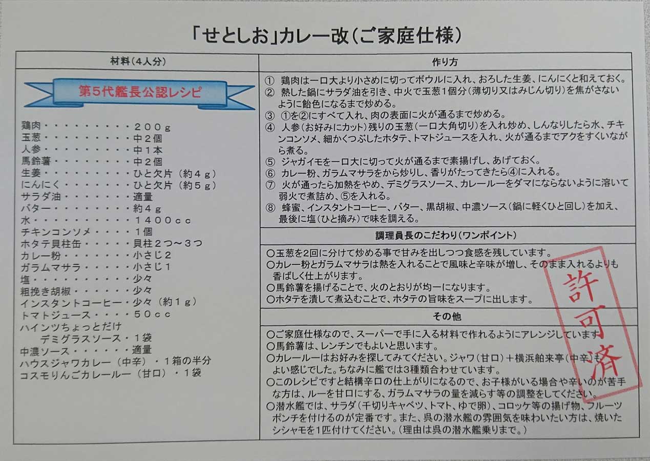 自衛隊富山地方協力本部の 最高機密 なカレーレシピが公開 潜水艦 せとしお 第5代艦長公認 ねとらぼ