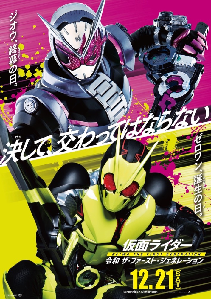 ゼロワン誕生とジオウの終幕を描く 映画 仮面ライダー 令和 ザ ファースト ジェネレーション 12月21日公開 ねとらぼ