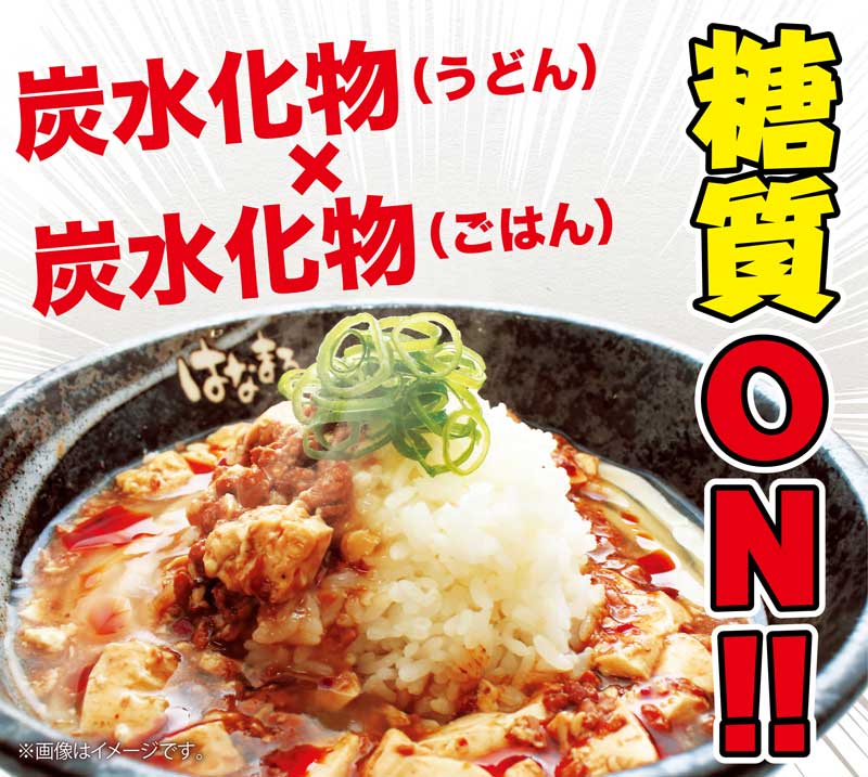 うどんに飯で糖質on はなまるうどん 四川風 麻婆丼うどん で炭水化物に炭水化物をのせる暴挙 ねとらぼ