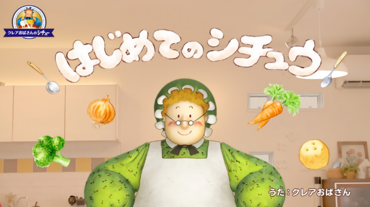 あの クレアおばさん がまさかの歌手デビュー それではお聞きください はじめてのシチュウ ねとらぼ あの クレアおばさん がまさかの歌手デビュー それではお聞きください はじめてのシチュウ ねとらぼ