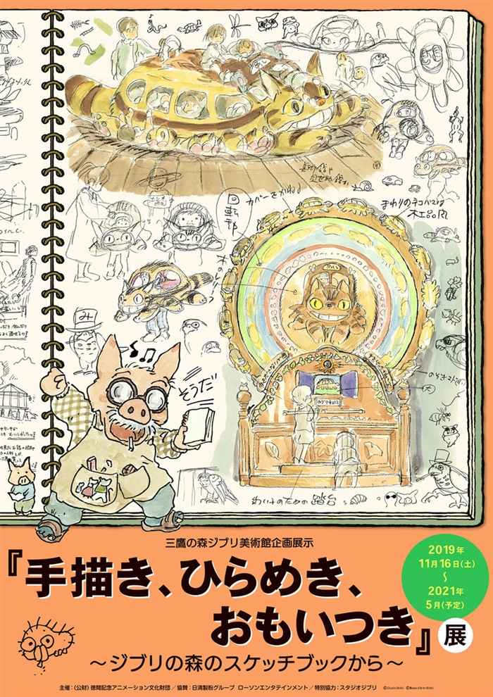 ジブリ美術館新企画展 手描き ひらめき おもいつき 展を開催 美術館約年の歩みを宮崎駿監督の手書き資料で振り返る ねとらぼ