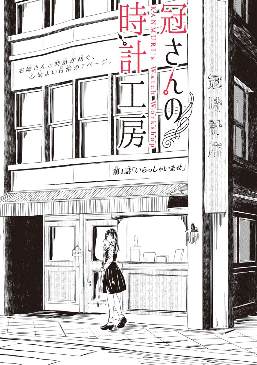 機械式時計とお姉さん 時計修理を通じて街の絆を紡ぐ漫画『冠さんの時計工房』（1/2 ページ） - ねとらぼ