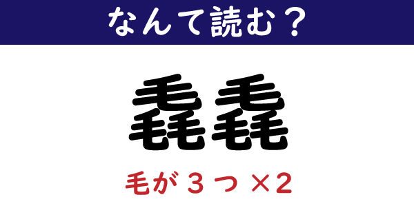 なんて読む 今日の難読漢字 毳毳 1 11 ページ ねとらぼ