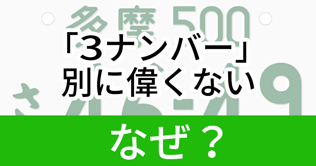 5ナンバーより偉い 維持費が高い あまり意味がない 3ナンバー の謎 1 3 ページ ねとらぼ