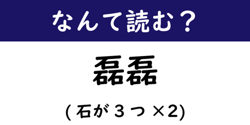 石編の漢字