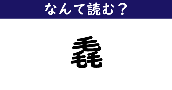 【なんて読む？】今日の難読漢字「毳」（2 11 ページ） ねとらぼ