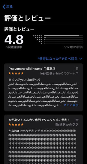 App Storeで不審な 星5レビュー が大量に投稿される謎現象 わずか1週間で5000件 星5 でも開発者が恐れる理由とは ねとらぼ