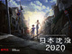 「日本沈没2020」がNetflixで2020年配信へ　小松左京の傑作小説を湯浅政明監督が初のアニメ化