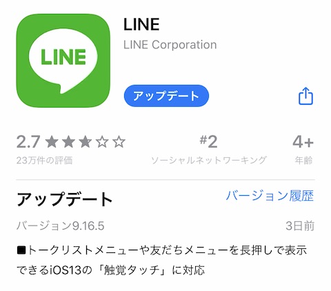 iOS版LINEに不具合