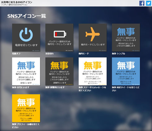 被災時に有用なsnsアイコンに注目 電池節約のために機内モード中 だとシンプルに伝えられる ねとらぼ