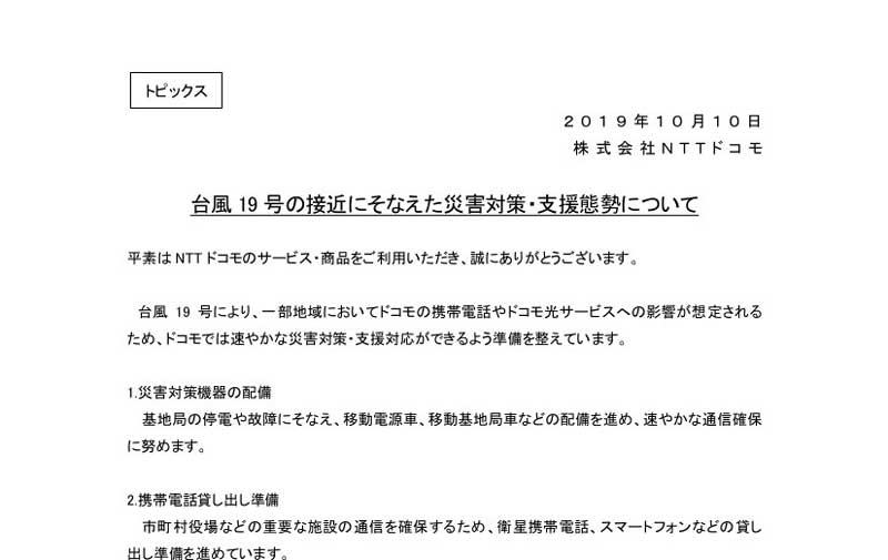 ドコモ Au ソフトバンク 台風19号に先立ち災害対策 支援策を発表 ねとらぼ