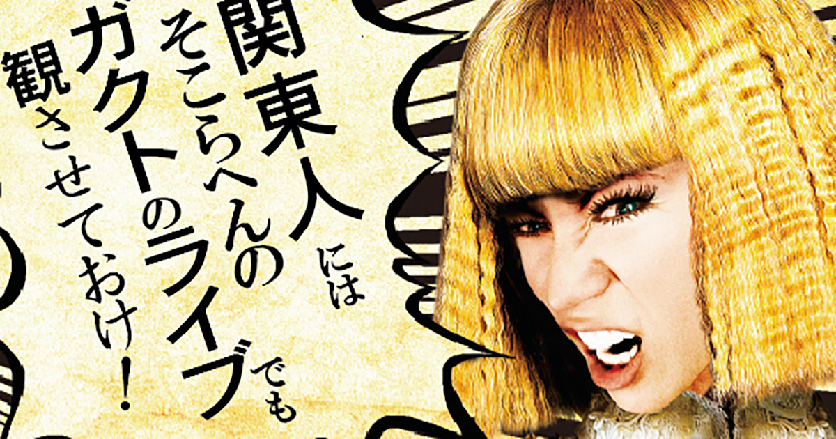 ふざけすぎだろ Gackt 翔んで埼玉 全力パロディーのツアーポスターにツッコミ ねとらぼ