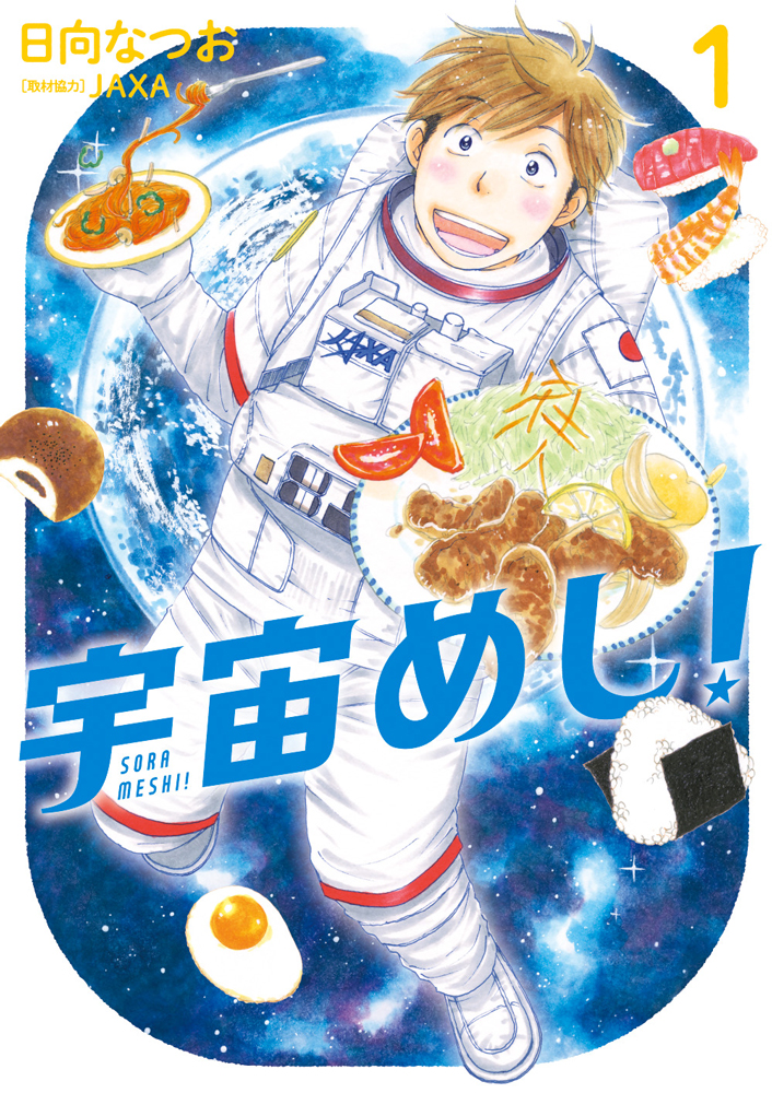 宇宙食開発したぞ お湯で戻す方法がないんだが でメーカーが考えたまさかの対応策 宇宙食マンガ 宇宙めし 作者インタビュー ねとらぼ