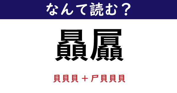 なんて読む 今日の難読漢字 漢字2つで貝が6つある熟語 1 11 ページ ねとらぼ