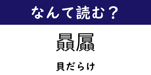 なんて読む 今日の難読漢字 漢字2つで貝が6つある熟語 1 11 ページ ねとらぼ