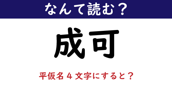 なんて読む 今日の難読漢字 成可 平仮名4文字で読むと 3 11 ページ ねとらぼ