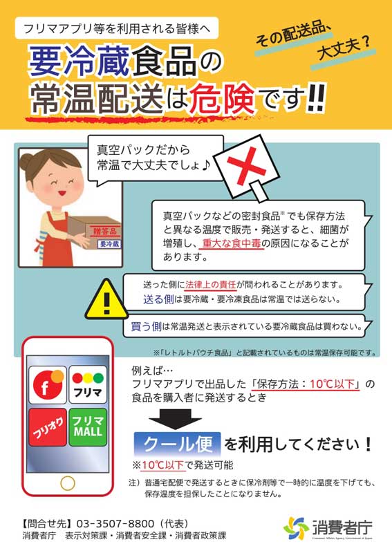 消費者庁 フリマユーザーへ注意喚起 要冷蔵食品の常温配送は危険です ねとらぼ