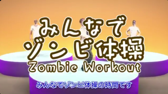 カプコン 筋肉体操 みたいなゾンビ動画 みんなでゾンビ体操 を公開 ハロウィーンにこれで備えよう ねとらぼ