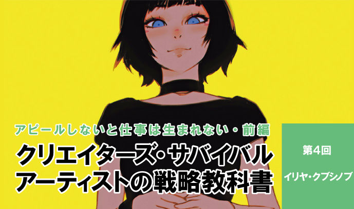 アピールしないと仕事は生まれない クリエイターズ サバイバル アーティストの戦略教科書 第4回 イリヤ クブシノブ 1 2 ページ ねとらぼ