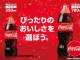 「コカ･コーラ」ペットボトルの「350ml／700ml」発売　2020年1月から一都三県で