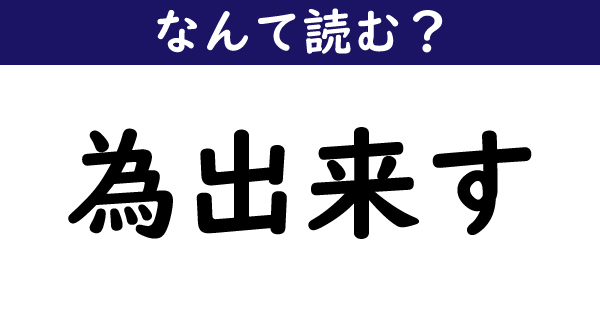 為出来す