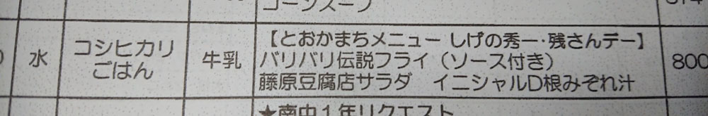 給食に バリバリ伝説フライ と 藤原豆腐店サラダ しげの秀一 メニューの理由を教育委員会に聞いてみた ねとらぼ