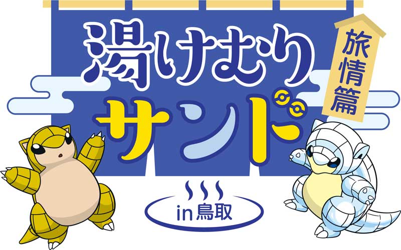 ポケモン サンド 鳥取県が3度目のキャンペーン 湯けむりサンド旅情篇in鳥取 が11月16日から開始 ねとらぼ