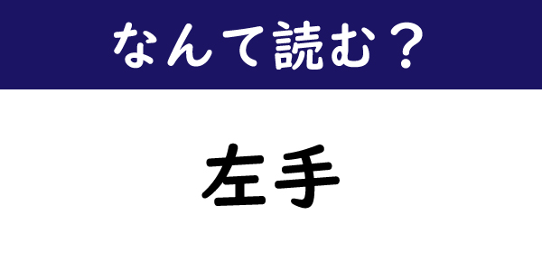 なんて読む 今日の難読漢字 左手 の読み方は ひだりて ではない読み方 1 11 ページ ねとらぼ