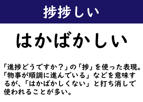 なんて読む 今日の難読漢字 捗捗しい 2 11 ページ ねとらぼ