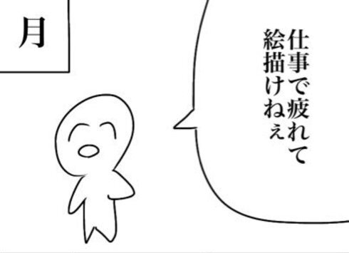 平日は 仕事で疲れて絵が描けない そして土日は 創作活動する人の1週間を描いた漫画があるあるすぎる ねとらぼ