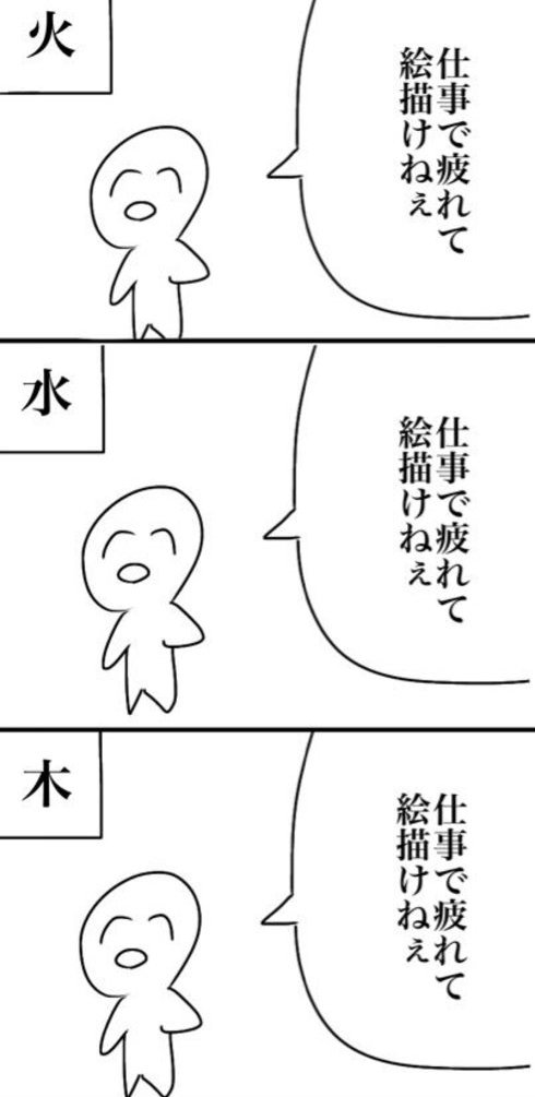 平日は 仕事で疲れて絵が描けない そして土日は 創作活動する人の1週間を描いた漫画があるあるすぎる ねとらぼ