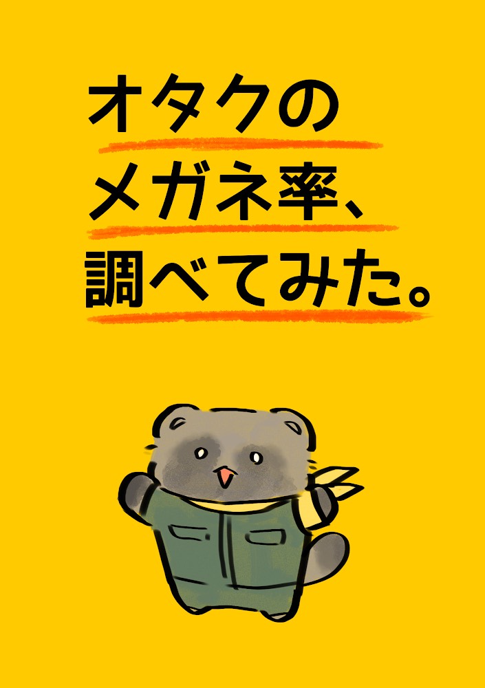 これは興味深い数字だ 同人誌 オタクのメガネ率 調べてみた が導き出すイメージの先のリアル 司書みさきの同人誌レビューノート ねとらぼ