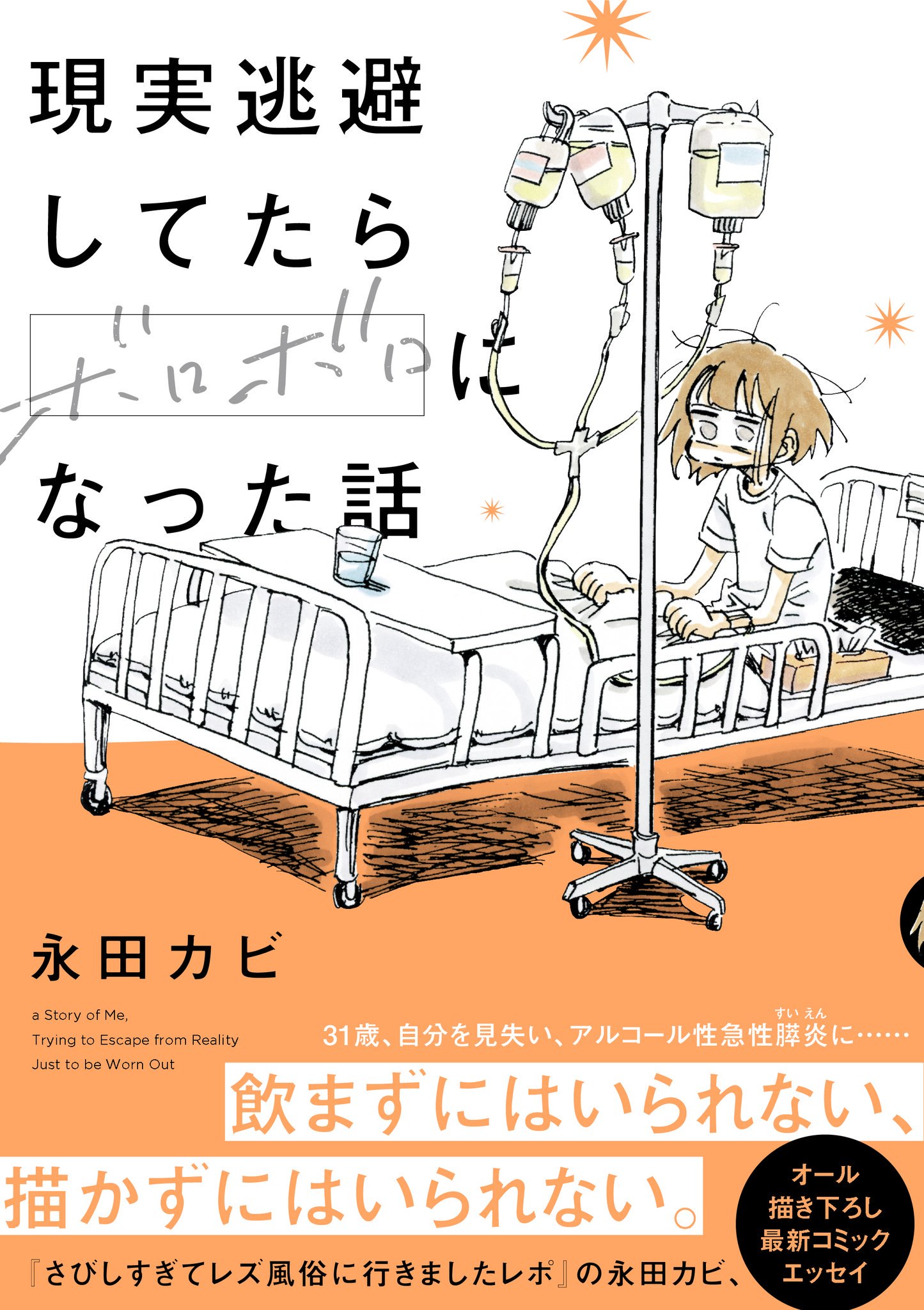 このマンガは 救済と警告のアル中文学 だ 酒飲みが 現実逃避してたらボロボロになった話 永田カビ を読んだら 1 4 ページ ねとらぼ