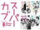 女子高生×バイクの青春ラノベ『スーパーカブ』がアニメ化進行中！　主人公のキャラクターデザインも発表