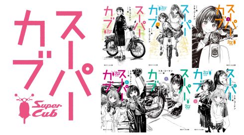 女子高生 バイクの青春ラノベ スーパーカブ がアニメ化進行中 主人公のキャラクターデザインも発表 ねとらぼ