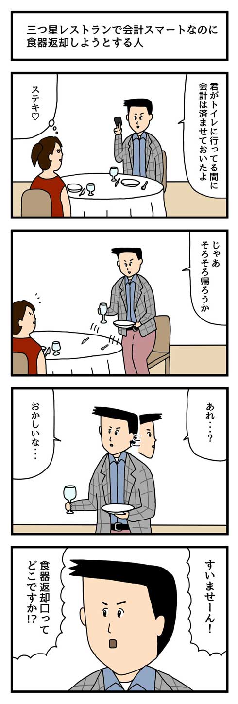 漫画 三つ星レストランで 食器返却口ってどこですか 庶民的な一面を見せる男性が好感度めっちゃ高い ねとらぼ