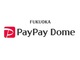 福岡ドームの名称が2020年2月29日に改称、「PayPay ドーム」へ　ドームと周辺地域のキャッシュレス化を推進