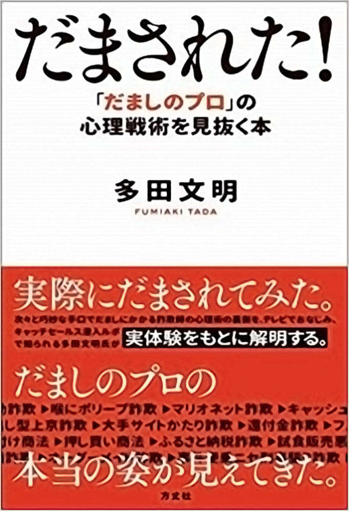 詐欺・悪質商法ジャーナリストの多田文明～なぜ人は詐欺に騙されるのか