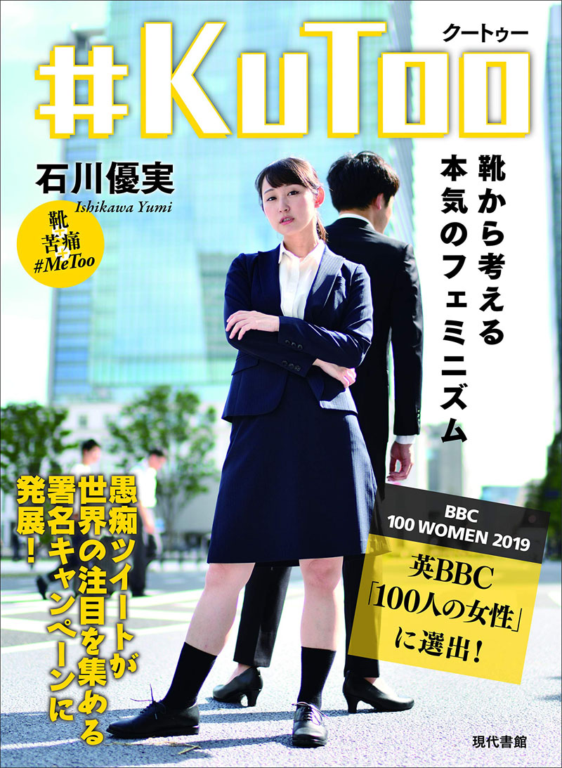 現代書館 石川優実さんの書籍 Kutoo を巡る 捏造 批判に反論 クソリプ 掲載はあくまで 引用 原文のまま ねとらぼ