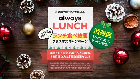 always LUNCH DRINK 定額制ランチ ドリンク 渋谷 クリスマス