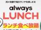 月額5980円で毎日ランチを食べられる、定額制ランチ「always LUNCH」が渋谷でスタート