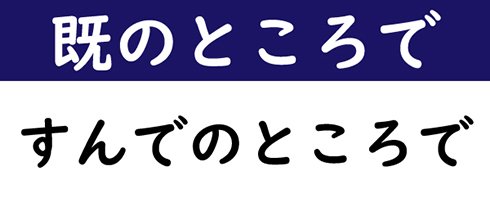 なんて読む 今日の難読漢字 既のところで 2 11 ねとらぼ