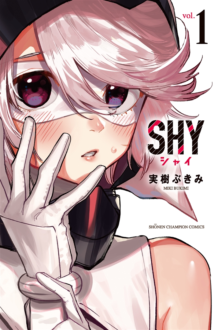 死ぬほど恥ずかしがり屋な少女がスーパーヒーローとしてみんなを守る 漫画 Shy が描く 心 の強さ 1 3 ねとらぼ