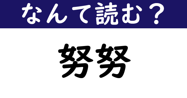 なんて読む 今日の難読漢字 努努 2 11 ページ ねとらぼ