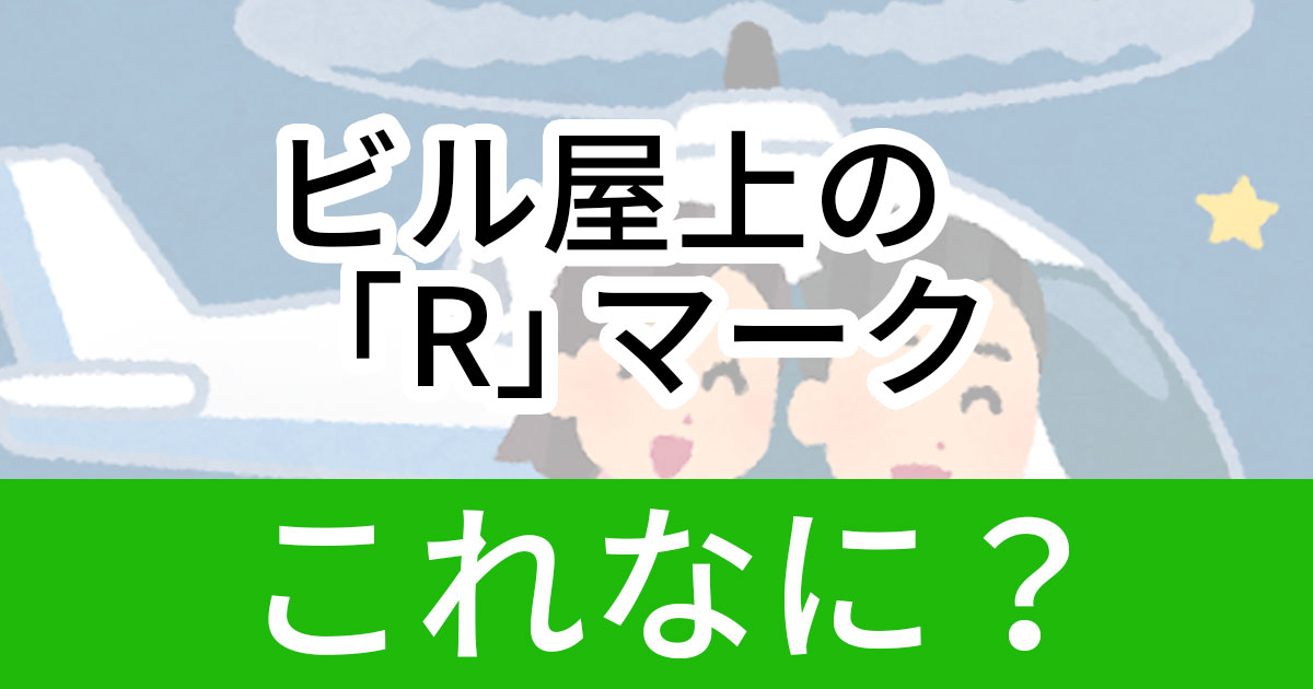 着陸してはいけないヘリポートがある ビル屋上に書かれた H と R の違いとは 1 2 ページ ねとらぼ