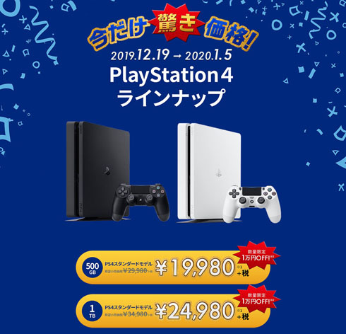 PS4とPS4 Proが1万円引き！ ソニー公式キャンペーンが12月19日から2020